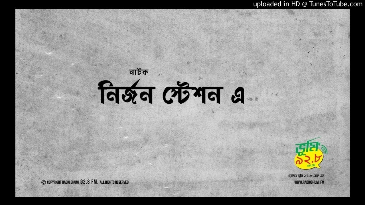 রেডিও নাটক নির্জন স্টেশন এ I রেডিও ভুমি ৯২.৮ এফএম