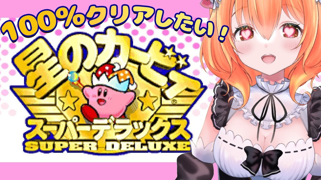 【 星のカービィ スーパーデラックス 】へたっぴメイドがいく！100％クリア目指したいっ！！【 Vtuber 】