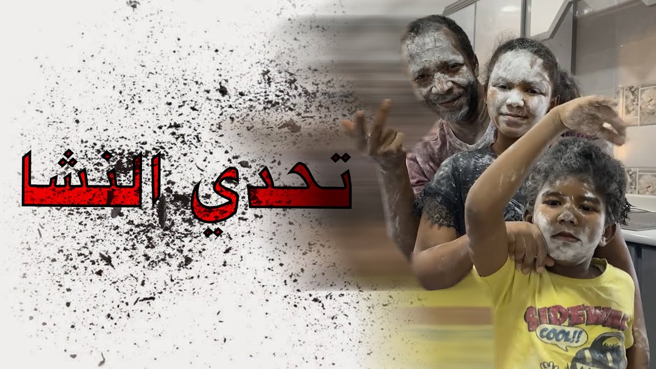 تحدي النشا