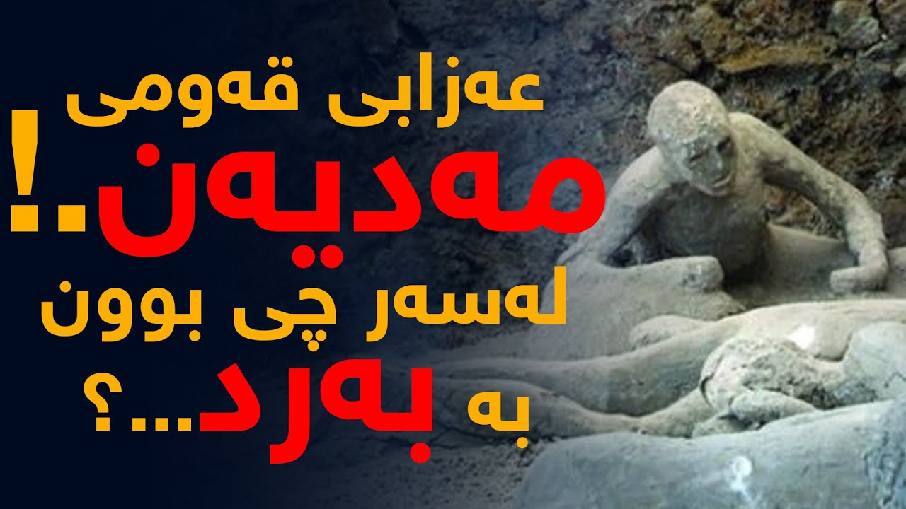 قەومی مەدیەن (مدین) چۆن و لەسەر چی عەزابیان بۆ هات و لە ناوچوون؟