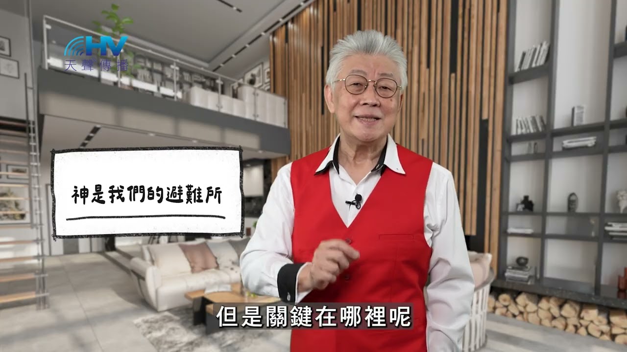 20260304 神是我們的避難所 [恩典365 - 詩篇系列]