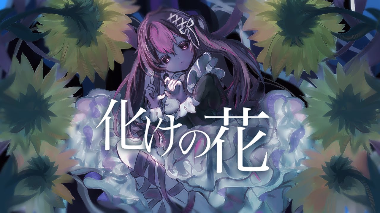 【“男”が“女声”で】化けの花 / なきそ Covered by LAN