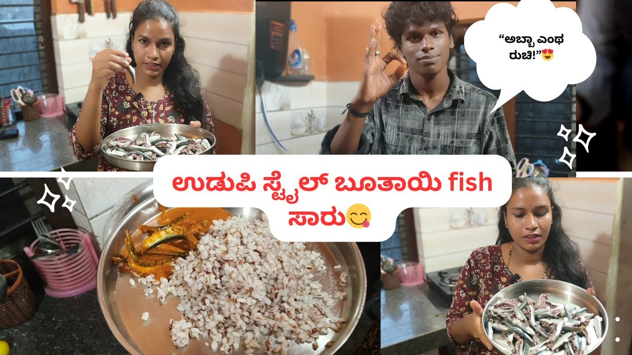 ಉಡುಪಿ  ಸ್ಟೈಲ್ ಬೂತಾಯಿ fish 🐠 ಸಾರು | ಅಬ್ಬಾ ಎಂಥ ರುಚಿ! 😋