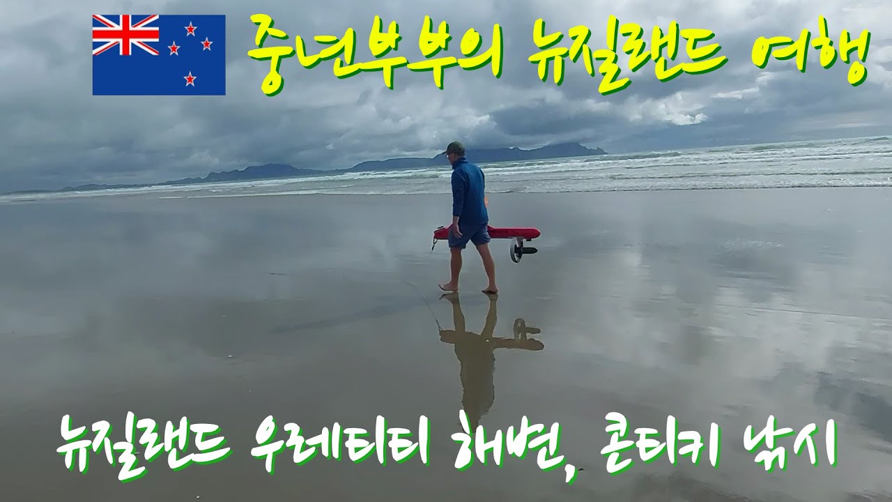 뉴질랜드 우레티티 해변 🐠🐠바다 낚시, 콘티키 낚시 [중년부부의 뉴질랜드 여행][New Zealand travel Vlog]