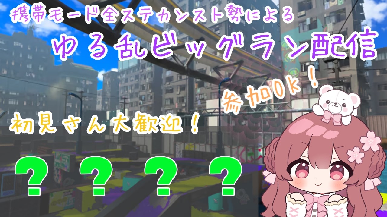 【ビッグラン】参加OK！待ちに待ったビッグラ～ン！！