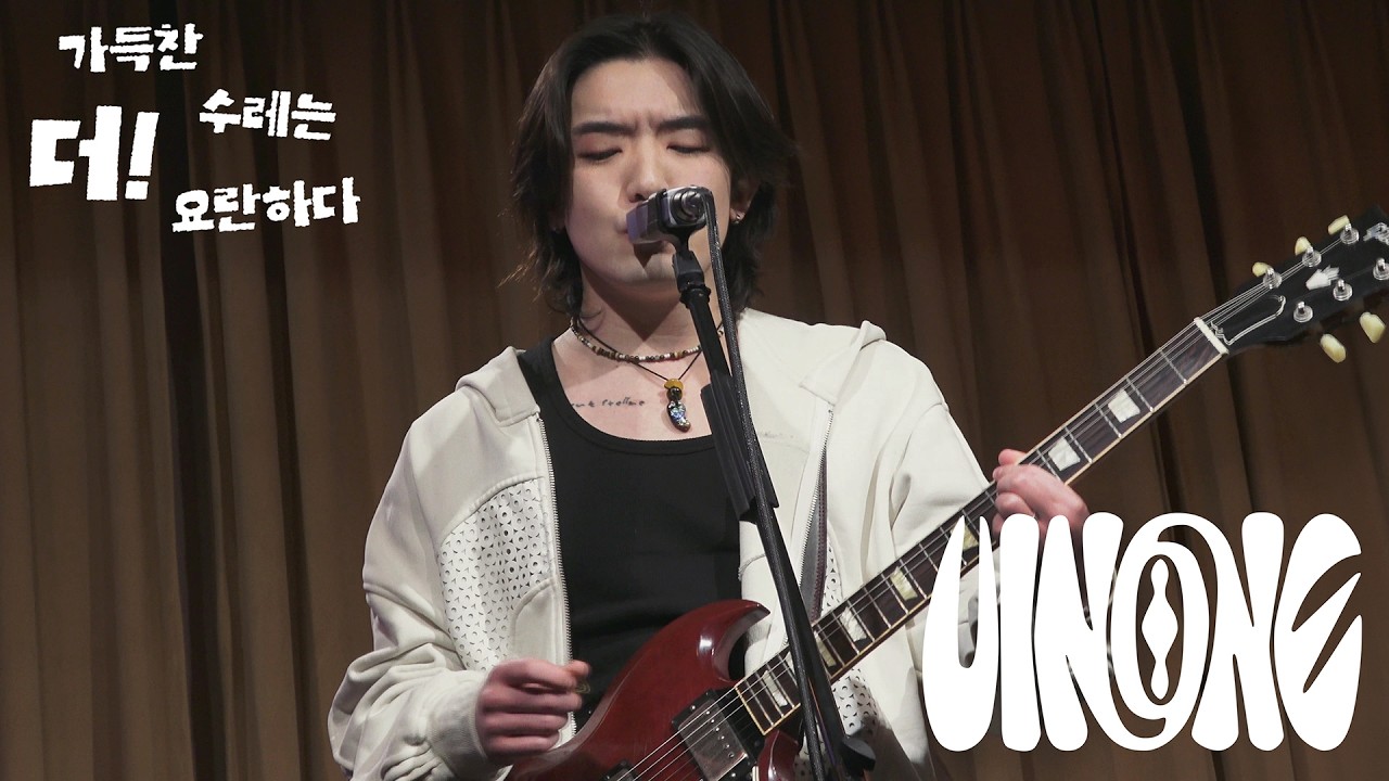 UINONE(유인원)「가득찬 수레는 더! 요란하다」260220 | 언플러그드 홍대
