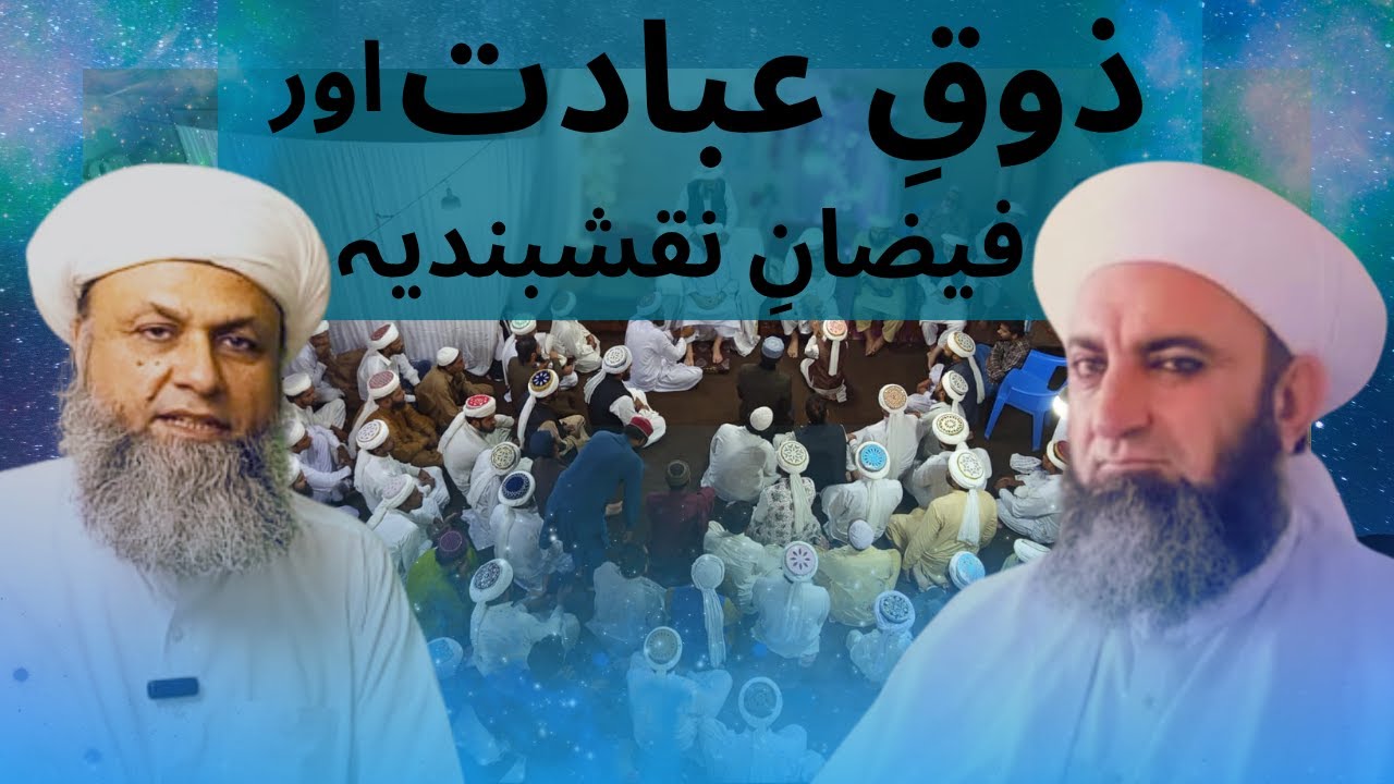 ذوقِ عبادت اور نقشبندیہ اولیاء کی توجہات — حضرت احمد سعید یار جان سیفی
