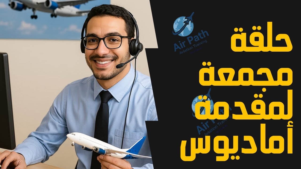 شرح درجات الطيران وطريقة سحب المقاعد | حلقة مجمعة