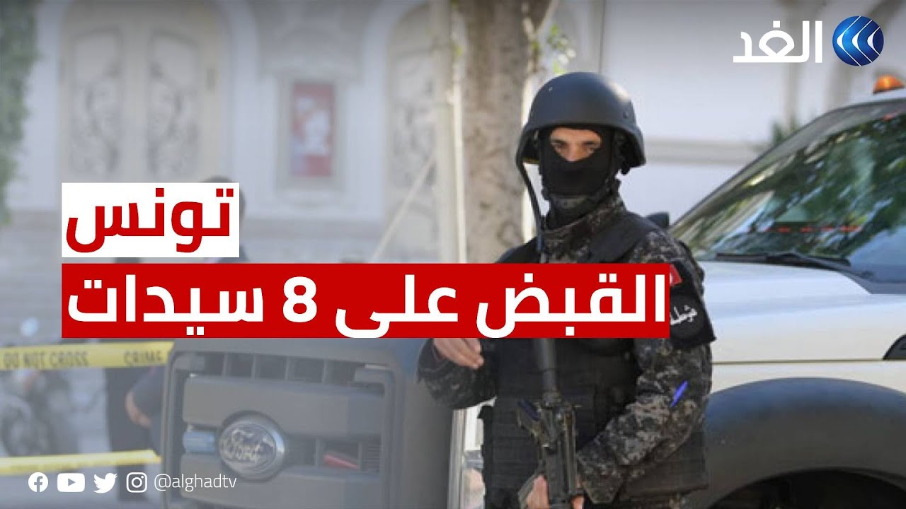 تونس.. القبض على 8 سيدات يشتبه في انضمامهن إلى تنظيم إرهابي