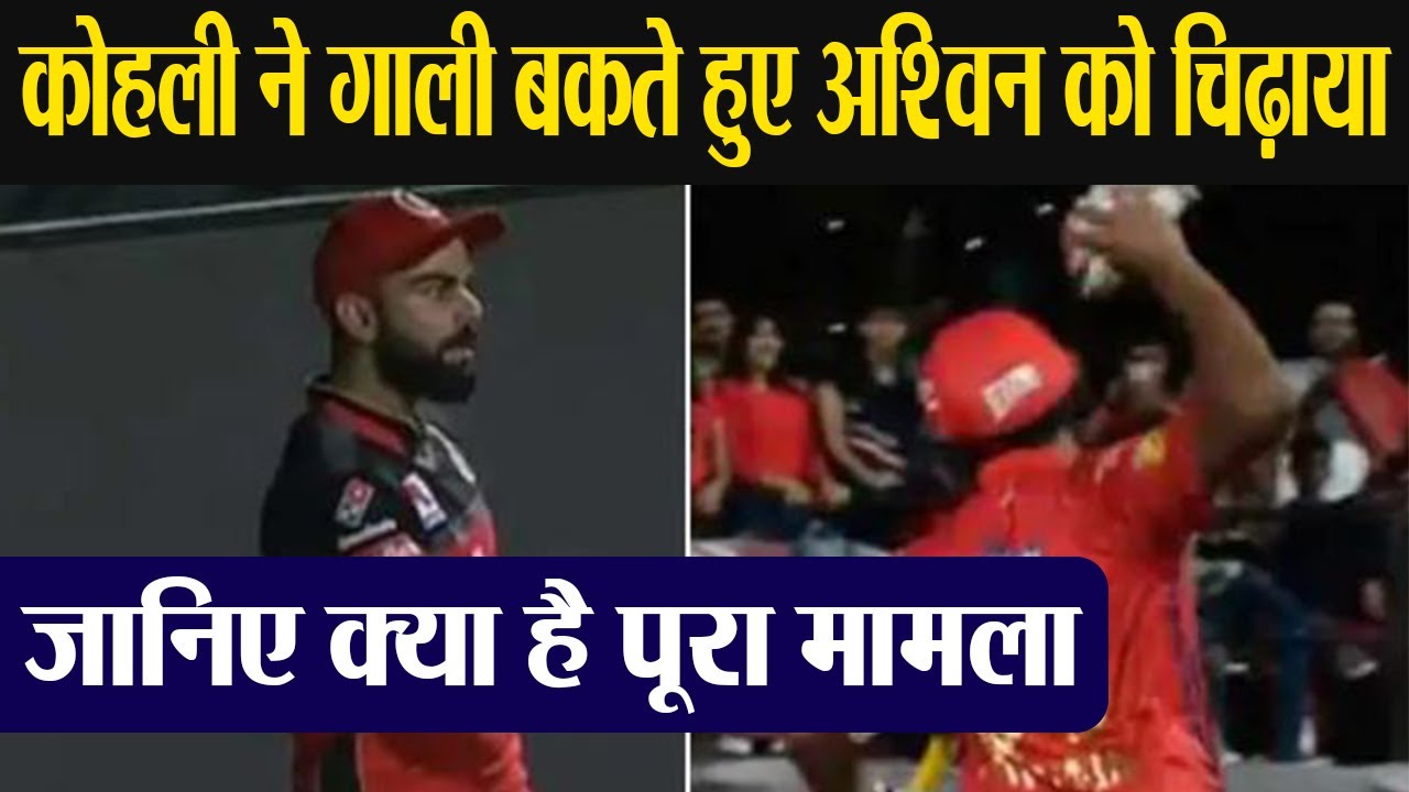 IPL 2019: Virat Kohli absuses R Ashwin and mocks over Mankading | वनइंडिया हिंदी