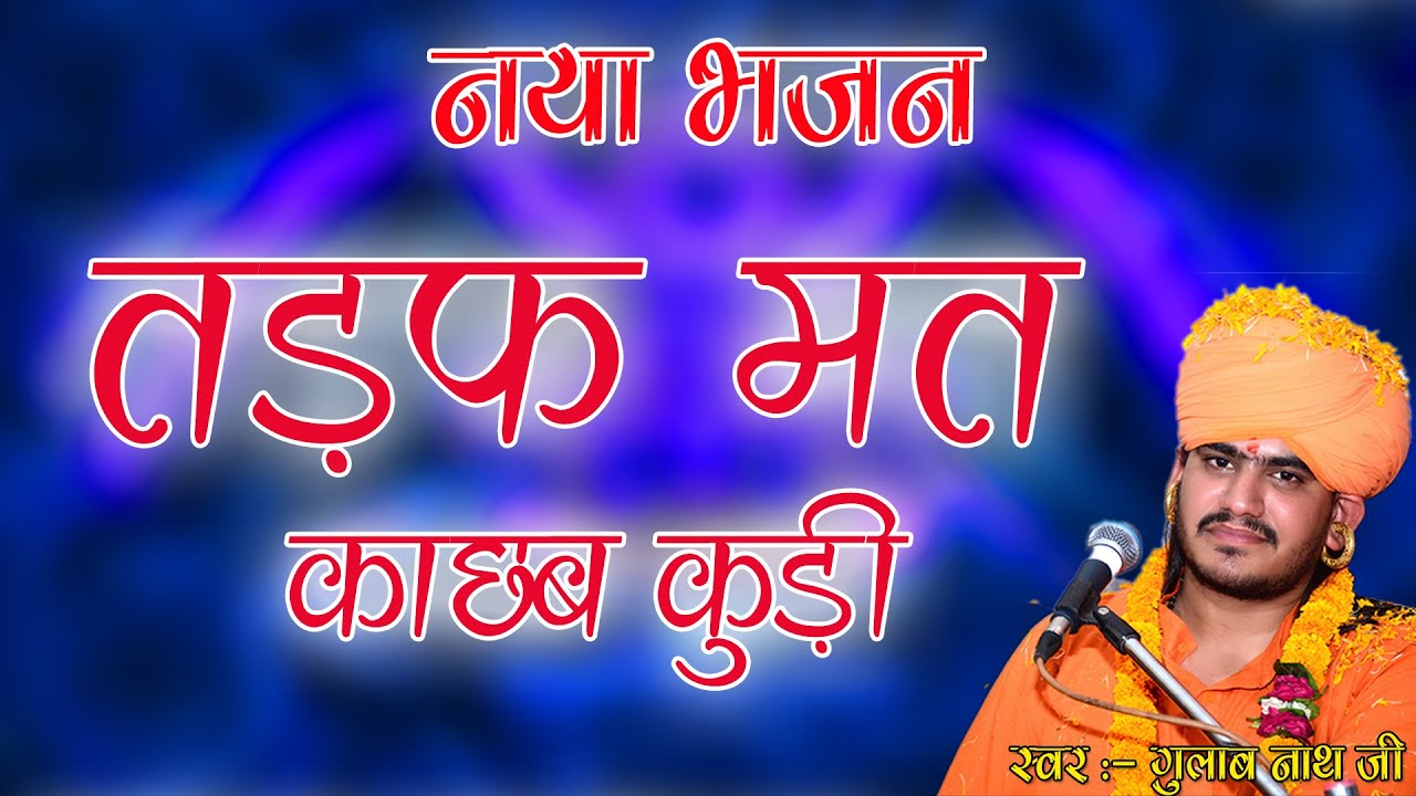 Gulab Nathji New Bhajan || तड़फ मत
