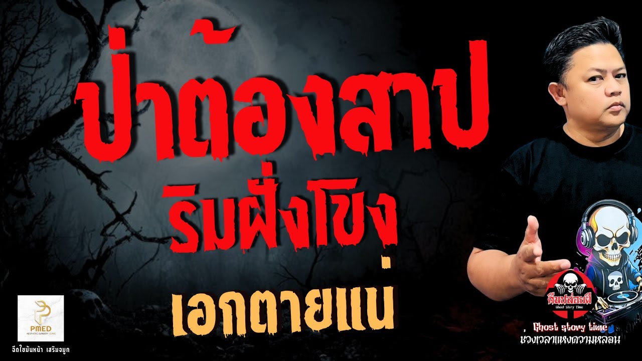 เรื่อง ป่าต้องสาปริมฝั่งโขง -  เอกตายแน่