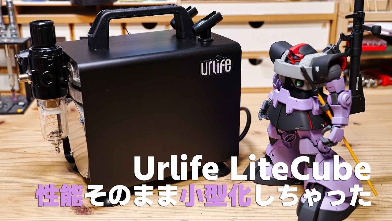Urlife LiteCube 省スペースな置き型コンプレッサーを試してみた！[奥行き大体MGドム位][ガンプラ][塗装]