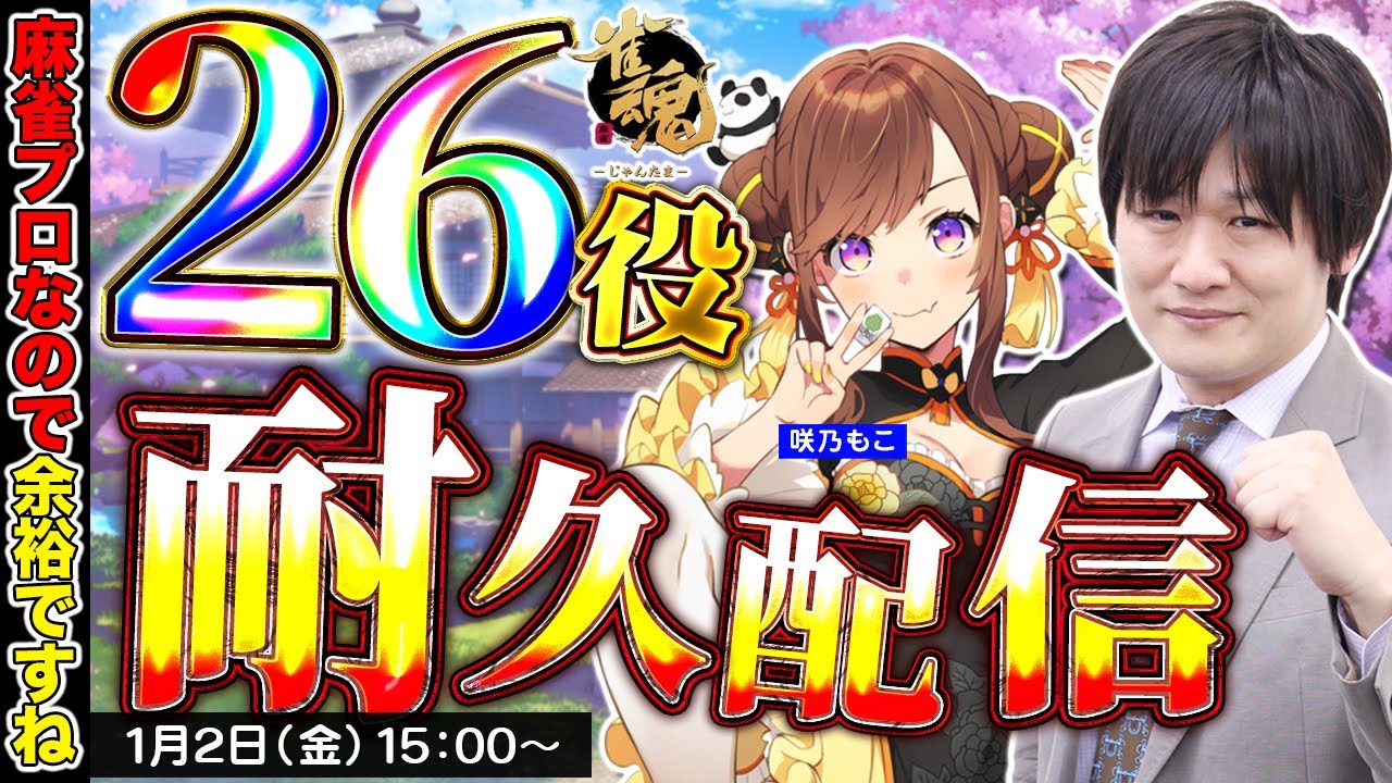 【雀魂】視聴者参加型で新年早々に「26役アガるまで耐久配信」やります【多井隆晴】