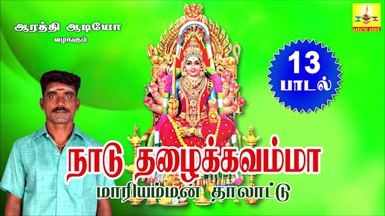 Nadu Thazhaikavamma | நாடு தழைக்கவம்மா | Mariamman Thalattu | Aarathi Audio | ஆரத்தி ஆடியோ