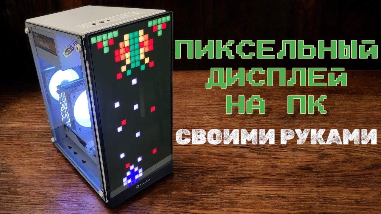 Пиксельный экран для корпуса ПК | InWin 309 своими руками