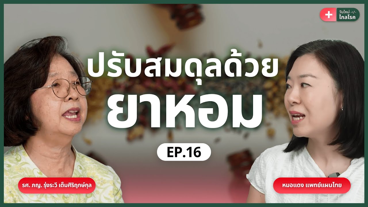 ปรับสมดุลด้วยยาหอม | วันใหม่ไกลโรค EP.16