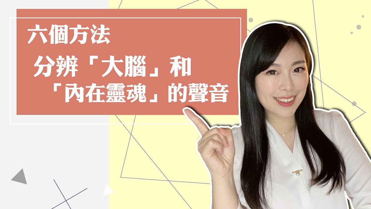 六個方法！分辨「大腦」和「內在靈魂」的聲音～（大我/小我）