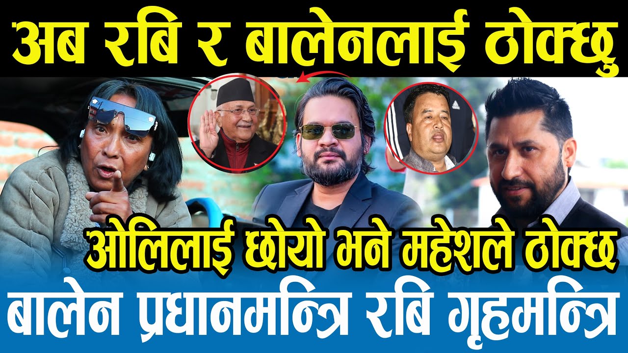 बालेन र रवि मिलेपछि Rajendra Khadgi रिसले आगो,बालेन प्रधानमन्त्री बन्यो भने राँगा ढाल्या झैँ ढाल्छु।