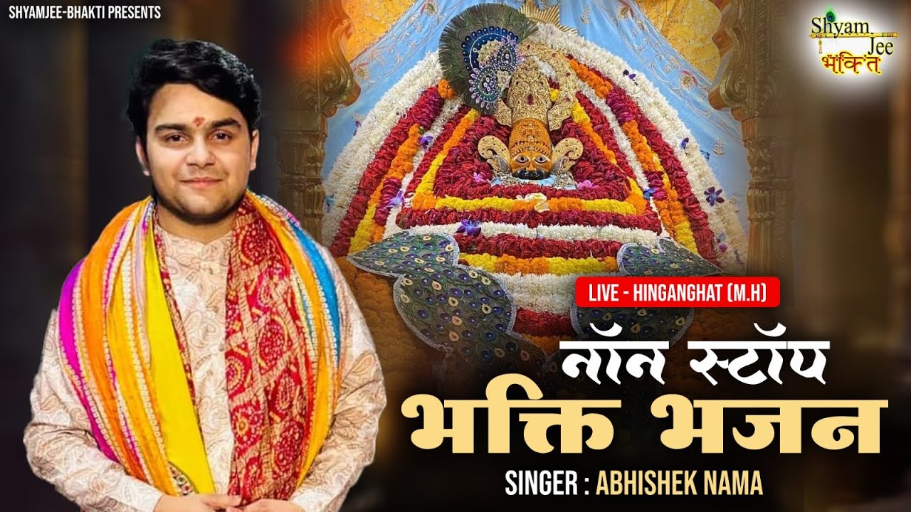Suparhit Shyam Bhajan ~नॉन स्टॉप भक्ति भजन ~Abhishek Nama ~Live-Hinganghat (M.H)