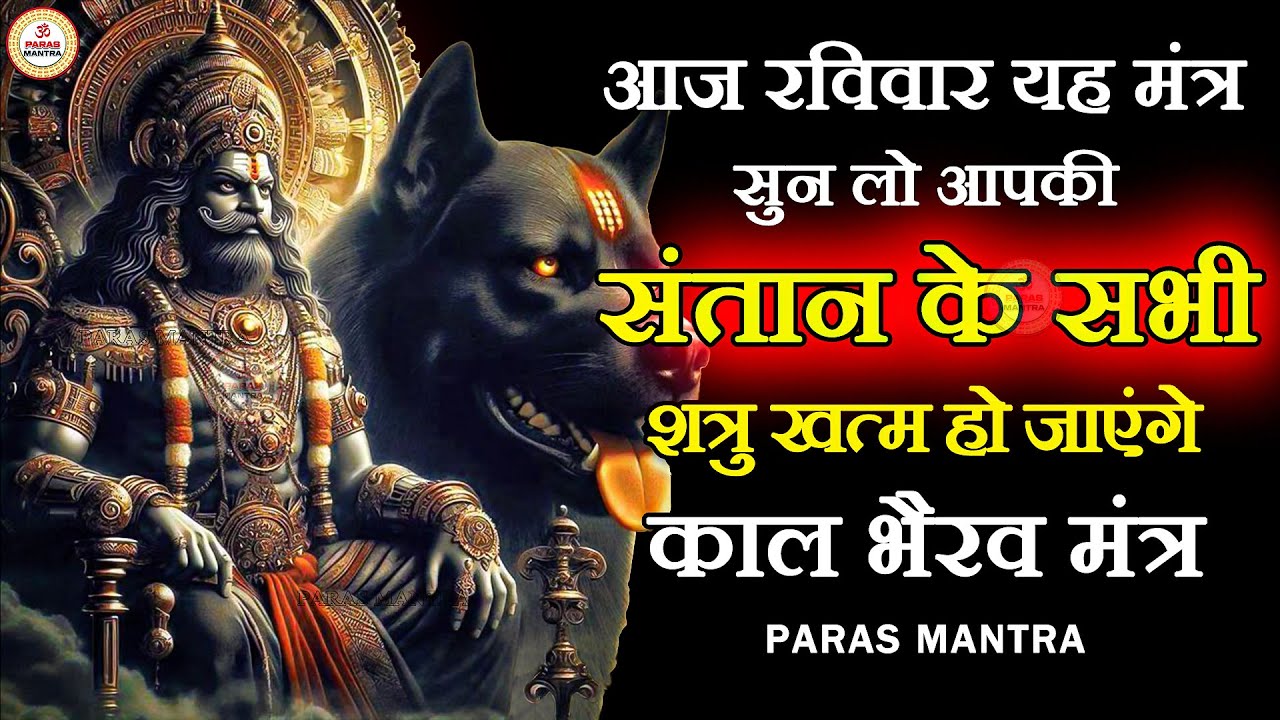 आज रविवार यह मंत्र सुन लो आपकी संतान के सभी शत्रु खत्म हो जाएंगे | Kaal Bhairav Mantra