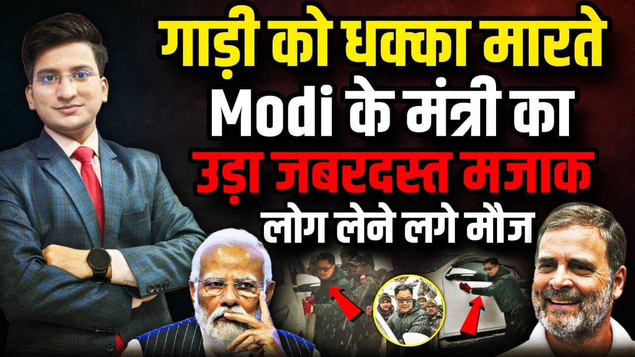 PM मोदी के मंत्री का उड़ा मजाक ? । The Rajneeti। Kiren Rijiju।। PM Modi। Arunachal Pradesh