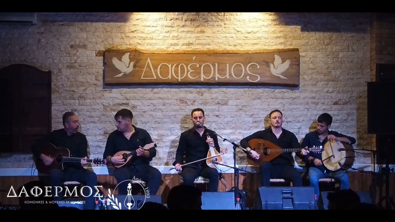 Δεν την αλλάζει ο καιρός Λευτέρης & Μανούσος Καλλέργης ΤΑΒΕΡΝΑ ΔΑΦΕΡΜΟΣ 27-10-2023