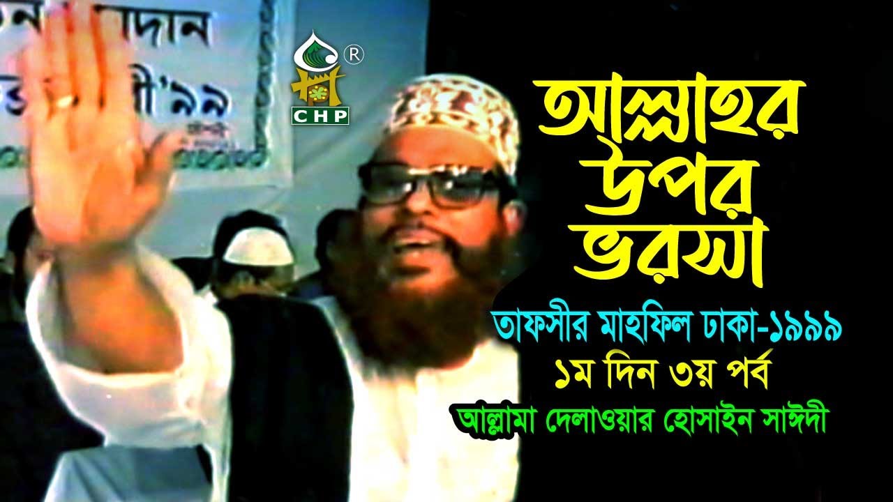 আল্লাহ্‌র উপর ভরসা ( নিউ রিলিজ ) । তাফসীর মাহফিল ঢাকা ১৯৯৯  - ১মদিন ৩য় পর্ব । সাঈদী । Sayedee