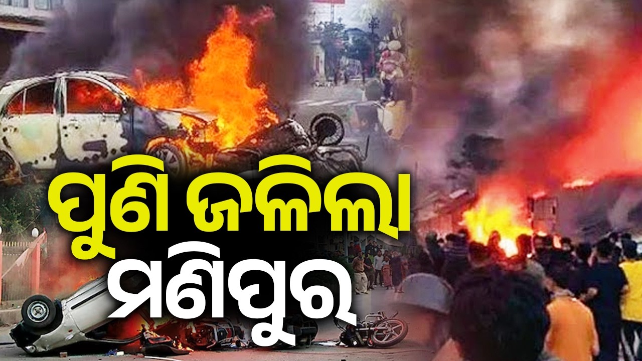 ପୁଣି ଜଳିଲା ମଣିପୁର | Manipur: Violence erupts in Churachandpur district over Deputy CMs swearing-in