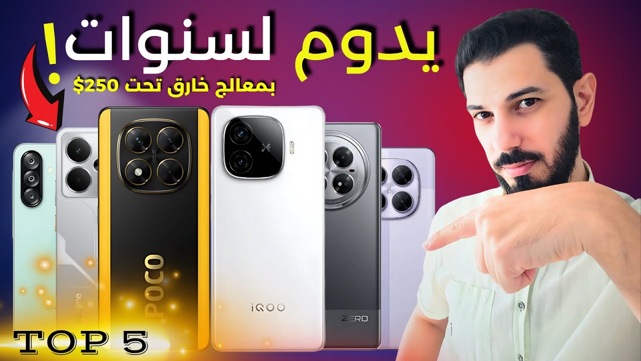 أفضل 5 هواتف تحت 250$🔥 بمعالجات خارقة تدوم لسنوات! 🟢انتبه قبل الشراء😉