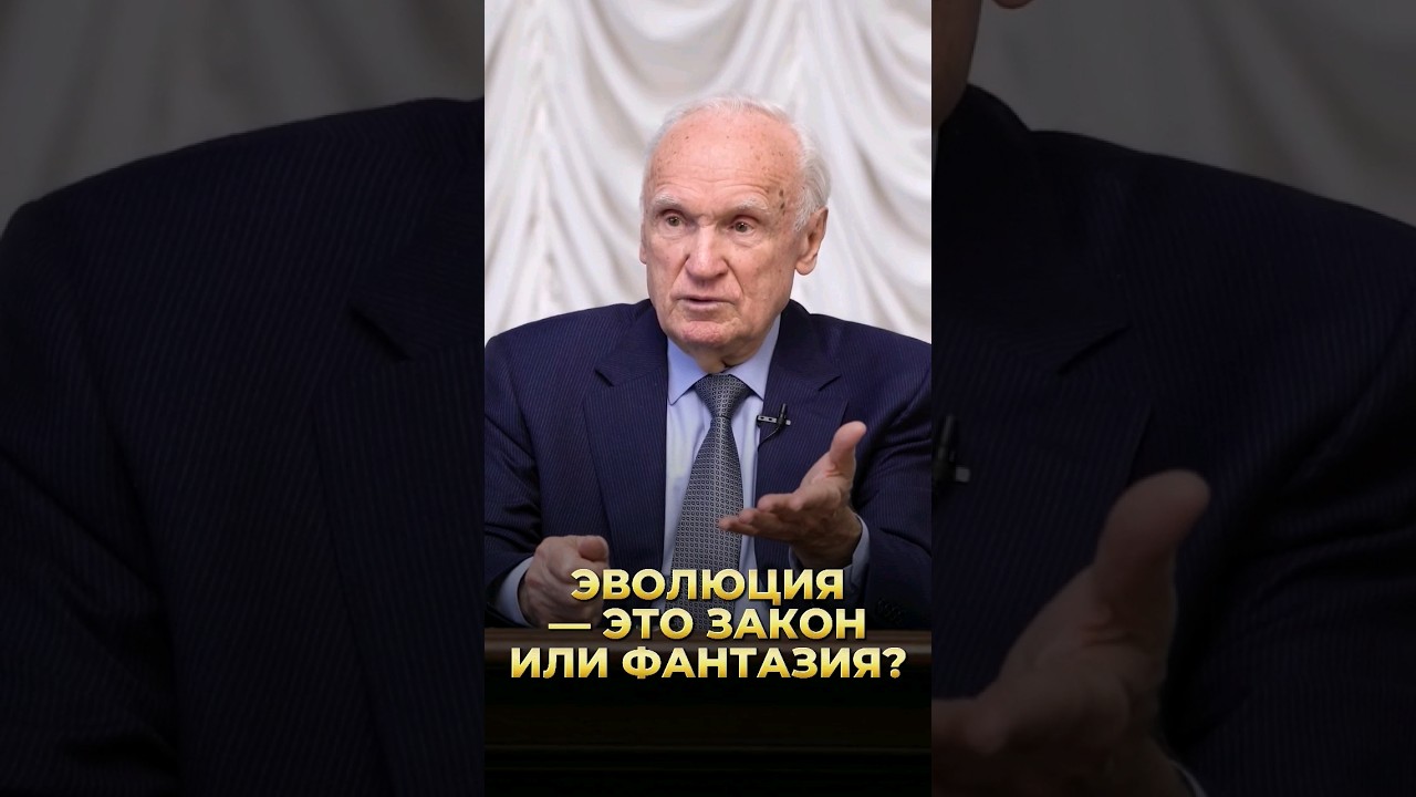 Эволюция &mdash; это закон или фантазия? / А.И. Осипов