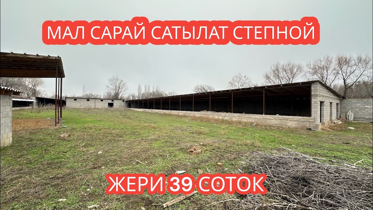 МАЛ САРАЙ САТЫЛАТ СТЕПНОЙ 2023