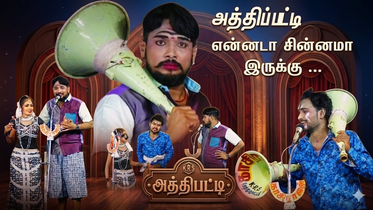 அத்திப்பட்டி | இது என்னடா சிறுசா இருக்கு | சாந்தி | MKR | பாலமுருகன் 