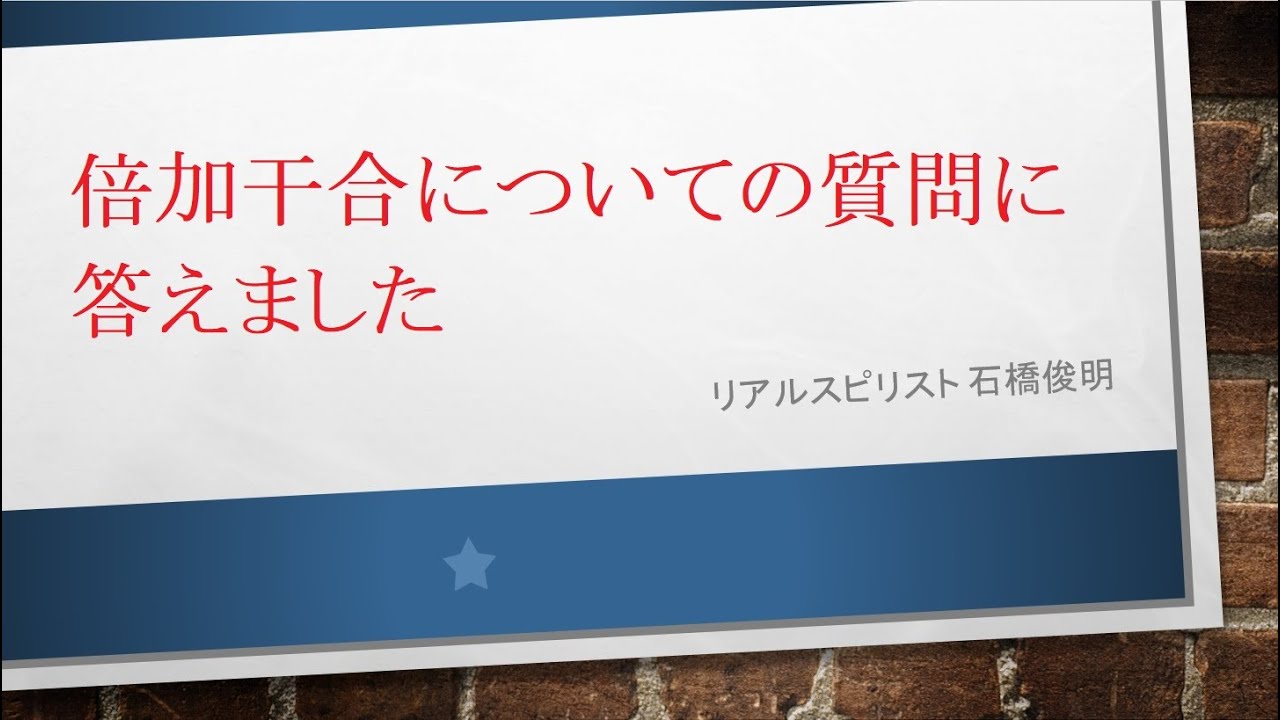 倍加干合についての質問に答えました