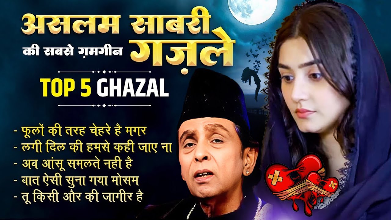 Aslam Sabri की सबसे ग़मगीन गजल | Non Stop Sad Ghazal | 2025 Sad Gazal | Dard Bhari Ghazal
