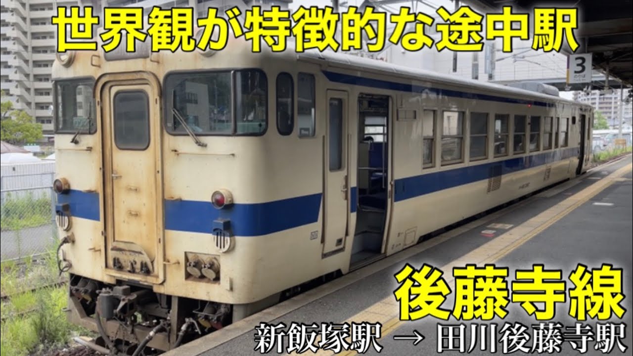 【JR九州】速いスピードを出す！ 後藤寺線のキハ40に乗ってきた。