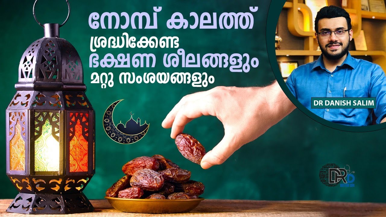 1262: നോമ്പ് കാലത്തെ ആഹാര രീതി, മറ്റു സംശയങ്ങൾ | Food routines & doubts during Ramadan