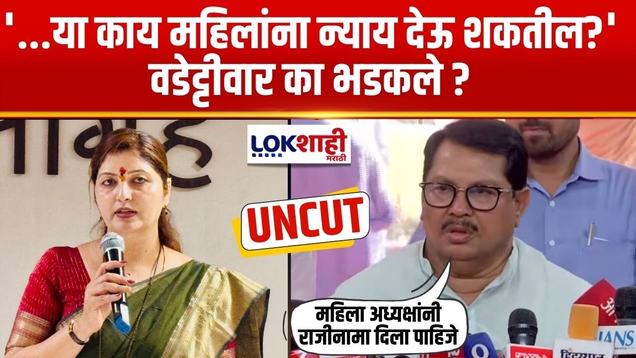 Vijay Wadettiwar on Rupali Chakankar | '...या काय महिलांना न्याय देऊ शकतील?' वडेट्टीवार का भडकले ?