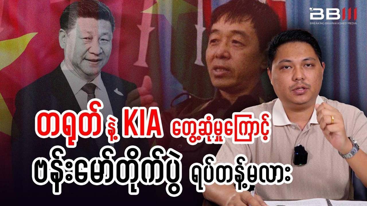တရုတ်နဲ့ KIA တွေ့ဆုံမှုကြောင့် ဗန်းမော်တိုက်ပွဲ ရပ်တန့်မလား