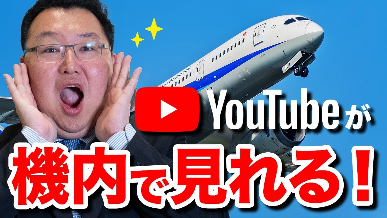 ANA・JALの機内Wi-Fiが大幅進化！？【鳥海さんのフカボリ】