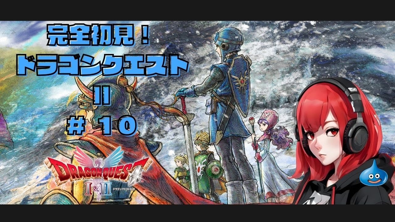 【初見DQ2_HD2D】#10 手がかり発見！？紋章を追って！｜ドラゴンクエスト1&2 ※ネタバレ注意