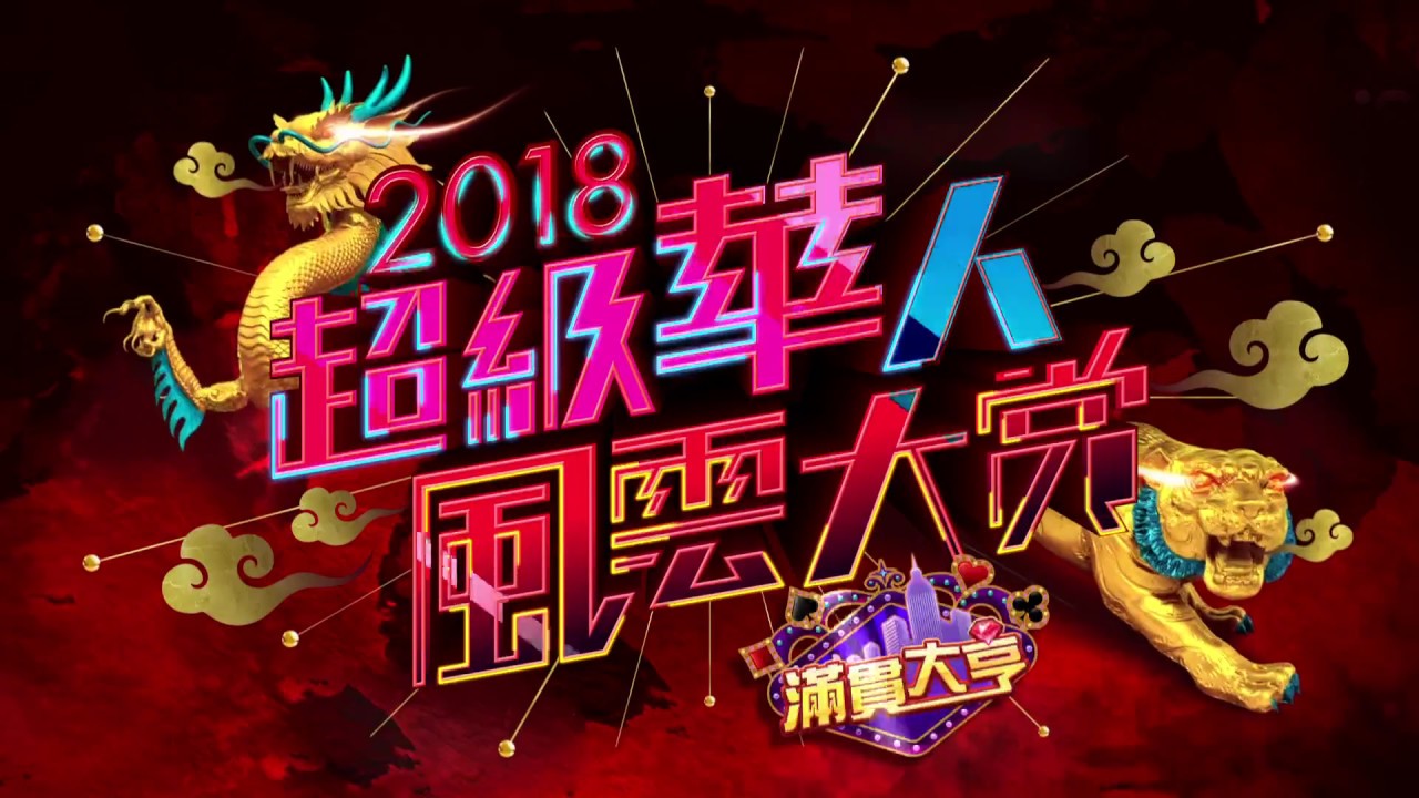 【2018超級華人風雲大賞】【眾星雲集！龍爭虎鬥！偶像大PK！！】三立台灣台、都會台過年特別節目聯合獻映