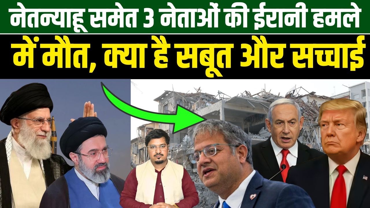 नेतन्याहू समेत 3 नेताओं की ईरानी हमले में मौत, क्या है सबूत और सच्चाई ?Fact Check|Shams Tabrez Qasmi
