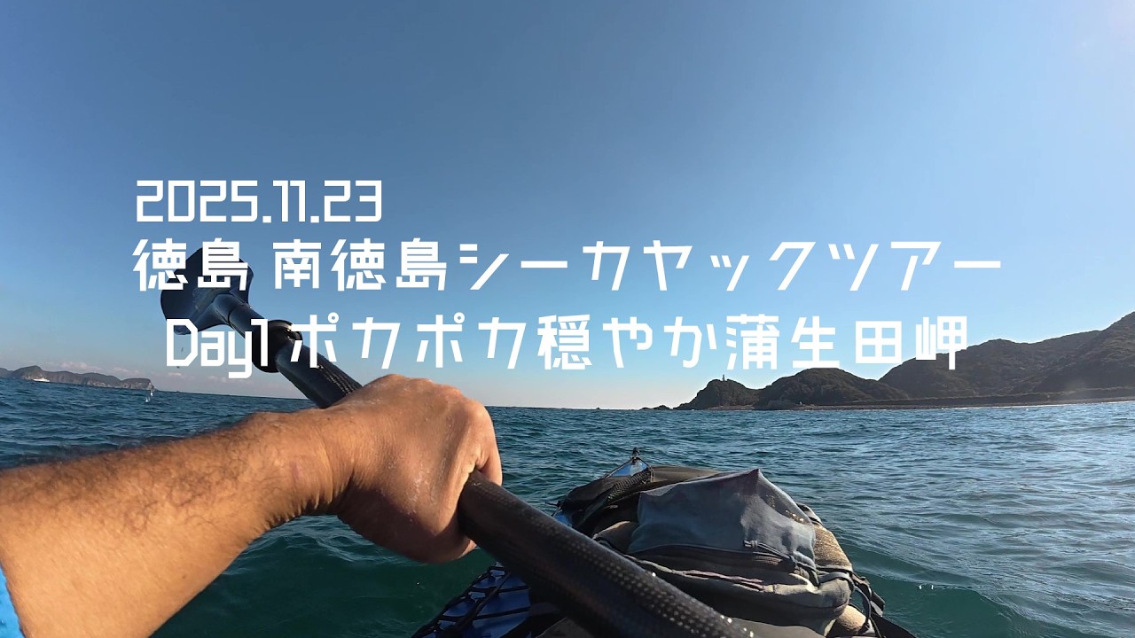2025.11.23 徳島 南徳島シーカヤックツアーDay1 ポカポカ穏やか蒲生田岬