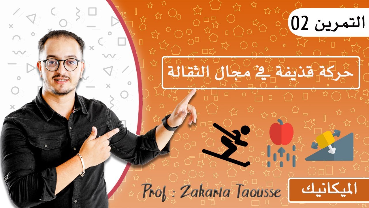 التمرين 2 - حركة قذيفة في مجال الثقالة المنتظم