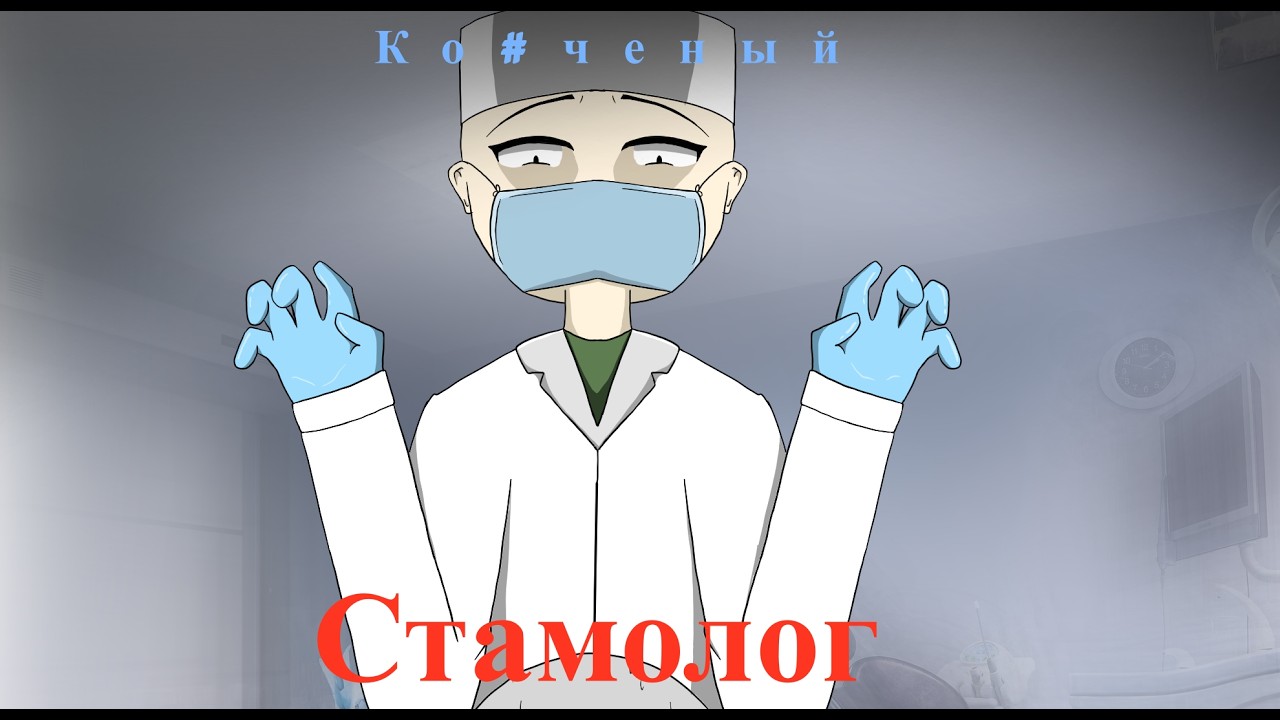 Поход к врачу обернулся страданием (вкратце)