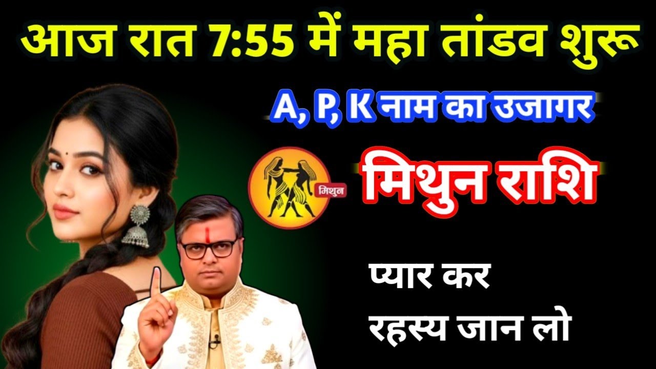 मिथुन राशि आज रात 7:55 में महाकाल शुरू A,P,k नाम का उजागर mithun rashi