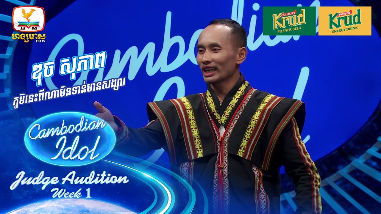 ឌុច សុភាព | ភូមិនេះពីណាមិនទាន់មានសង្សារ | Judge Audition - Cambodian Idol 2024