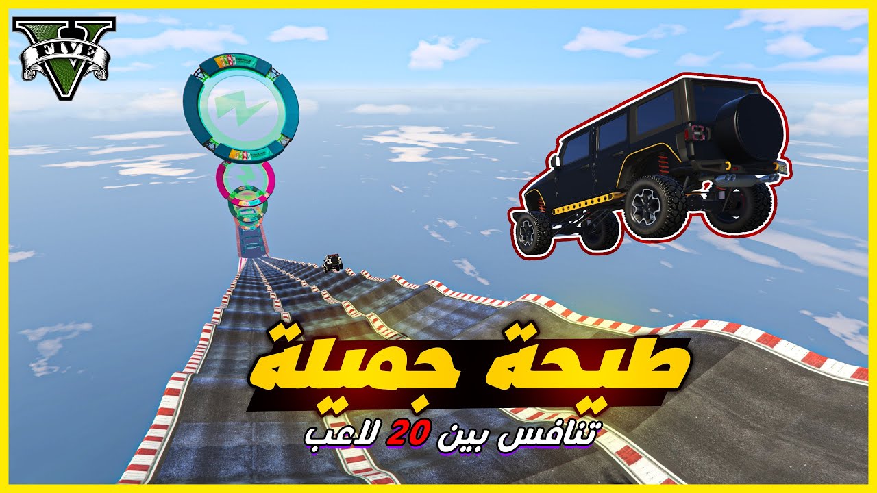 قراند 5 | طيحة جميلة مع 20 لاعب | GTA 5 Parkour
