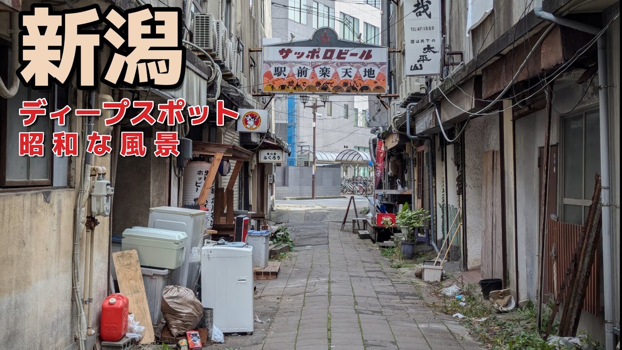 「北陸の大都会」新潟のディープスポットを徘徊してきました